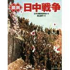 図説 日中戦争 ふくろうの本/森山康平(著者),太平洋戦争研究会(編者)