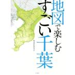 地図で楽しむすごい千葉/都道府県研究会(著者)　