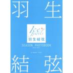 羽生結弦 SEASON PHOTOBOOK 2016-2017 羽生結弦写真集 Ice Jewels/羽生結弦,田中宣明