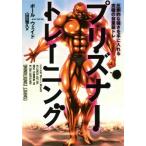 プリズナートレーニング 圧倒的な強さを手に入れる究極の自重筋トレ/ポール・ウェイド(著者),山田雅久