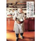 いのち愛しむ、人生キッチン 92歳の現役料理家・タミ先生のみつけた幸福術/桧山タミ(著者)