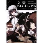 文豪ストレイドッグス(13) 角川Cエース/春河35(著者),朝霧カフカ