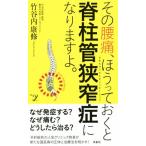 その腰痛、ほうっておくと脊柱管狭窄症になりますよ。 新書y311/竹谷内康修(著者)