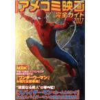  American Comics фильм полное руководство (2017) Yosensha MOOK отдельный выпуск Eiga Hiho / Yosensha 