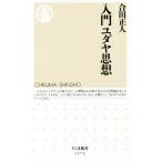 入門ユダヤ思想 ちくま新書1272/合田正人(著者)