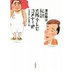 私説大阪テレビコメディ史 花登筐と芦屋雁之助/澤田隆治(著者)