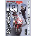 柏秀樹のIQライディング 考えて身につける安全バイクライフ術 Motor Magazine Mook/柏秀樹(著者)