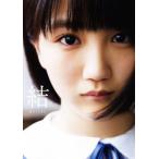 船木結ファースト写真集 結 MUSUBU(アンジュルム/カントリー・ガールズ)/船木結,中山雅文