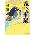遠き潮騒 風の市兵衛 祥伝社文庫/辻堂魁(著者)