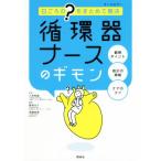 循環器ナースのギモン 日ごろの“？”をまとめて解決/飯塚大介(編者),須藤麻美(編者),三角和雄　