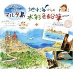 地中海からの水彩色鉛筆Ｌｅｓｓｏｎ はじめてさんと歩くマルタ島／杉原美由樹(著者)