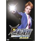 逆転裁判-蘇る真実-/宝塚歌劇団宙組