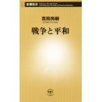 戦争と平和 新潮新書731/百田尚樹(著者)
