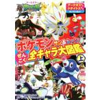 ポケモン サン&ムーンぜんこく全キャラ大図鑑(上) コロタン文庫/小学館集英社プロダクション　