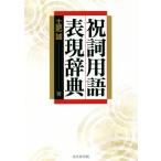 祝詞用語表現辞典/土肥誠(著者)　