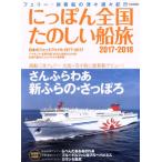 ni... вся страна веселый судно .(2017-2018) Ferrie *. пассажирское судно. Цу ... путешествие i Caro sMOOK/i Caro s выпускать 