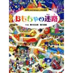 おもちゃの迷路 夜中にめざめるふしぎな世界/香川元太郎(著者),香川志織(著者)