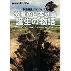  ультра перемещение. Япония ряд остров рождение. история NHK специальный ряд остров рождение geo * Japan /NHK специальный [ ряд остров рождение geo * Japan ] произведение .