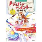 無料で描くデジタルイラストメディバンペイントからはじめよう！ Windows & Mac対応/24(著者)
