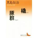 ./ свинья группа .. фирма литературное искусство библиотека / чёрный остров ..( автор )