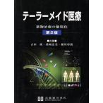 テーラーメイド医療 第2版 薬物治療の個別化/古田隆(著者),柴崎浩美(著者),