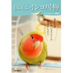 もふもふインコ川柳/コンパニオンバード編集部(著者)