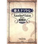 東大ナゾトレ(第2巻) 東京大学謎解き制作集団AnotherVisionからの挑戦状/東京大学謎解き制作集
