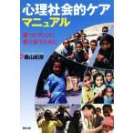 心理社会的ケアマニュアル 傷ついた心に寄り添うために／桑山紀彦(著者)