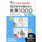 マンガでわかる！10才までに覚えたい言葉1000 レベルアップ編/高濱正伸
