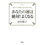 あなたの運は絶対！よくなる/田宮陽子(著者)