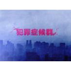 犯罪症候群 DVD-BOX/玉山鉄二,谷