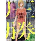 圧勝(volume3) 裏少年サンデーC/小虎(著者)