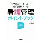 看護管理ポイントブック できるリーダーが必ず実践している/太田加世(著者)