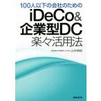 100 человек и меньше фирменный поэтому. iDeCo&amp; предприятие type DC легко практическое применение закон / гора средний . ветка ( автор )