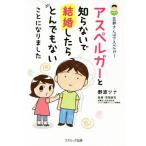 旦那さんはアスペルガー アスペルガーと知らないで結婚したらとんでもないことになりました コミックエッセイ/