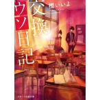 交換ウソ日記 スターツ出版文庫/櫻いいよ(著者)