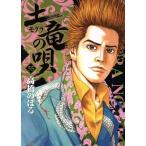 土竜の唄(55) ヤングサンデーC/高橋のぼる(著者)