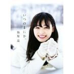 福原遥写真集 いつのまにか。/福原遥,大江麻貴