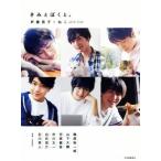 写真集 きみとぼくと。 声優男子×ねこ photo book 梅原裕一郎・山下大輝・河西健吾・市川太一・白井悠介・　