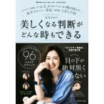 美しくなる判断がどんな時もできる こんなことでよかったの!?96のメイクテクニック/長井かおり(著者)　