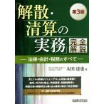 「解散・清算の実務」完全解説 第3版 法律・会計・税務のすべて/太田達也(著者)