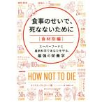 食事のせいで、死なないために　食材別編 スーパーフードと最新科学であなたを守る、最強の栄養／マイケル・グレガー(著者),ジーン・ストー