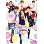 映画『兄に愛されすぎて困ってます』(初回限定豪華版)/土屋太鳳,片寄涼太,千葉雄大,河合勇人　