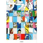サラバ！(下) 小学館文庫/西加奈子(著者)