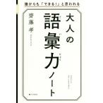 大人の語彙力ノート 誰からも「できる！」と思われる/齋藤孝(著者)