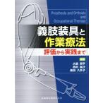 義肢装具と作業療法 評価から実践まで/大庭潤平(編者),西村誠次(編者),柴田八衣子(編者)