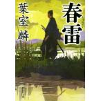 春雷 祥伝社文庫/葉室麟(著者)