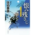 恨み残さじ 空也十番勝負 青春篇 双葉文庫/佐伯泰英(著者)