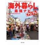 移住者たちのリアルな声でつくった 海外暮らし最強ナビ アジア編/室橋裕和(編者),海外移住情報研究会