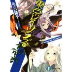 東京レイヴンズ(15) ShamaniC DawN 富士見ファンタジア文庫/あざの耕平(著者),すみ兵